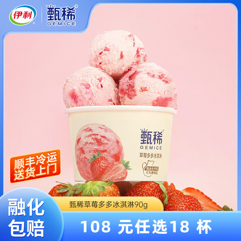 伊利甄稀杯【任选】装冰淇淋甄稀多口味伊利冰激凌网红雪糕 甄稀草莓多多冰淇淋(90克*1杯)