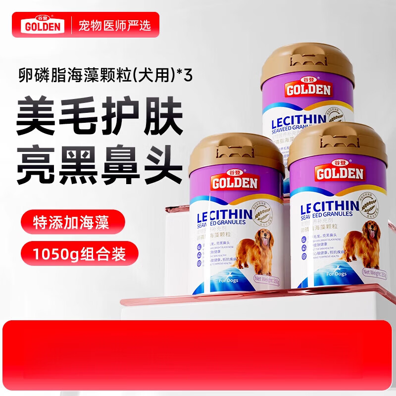 谷登狗狗卵磷脂海藻粉爆毛美毛魚(yú)油3罐裝