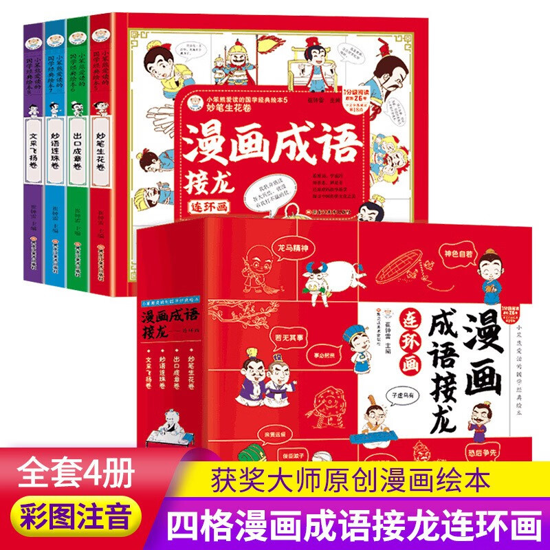 漫画成语接龙连环画注音版全套4册拼音读物正版图书 有声伴读成语故事绘本3-6岁儿童读物童话一二年级小学生课外阅读必读书籍 成语故事大全睡前故事书启蒙早教读物小人书儿童书 省钱卡