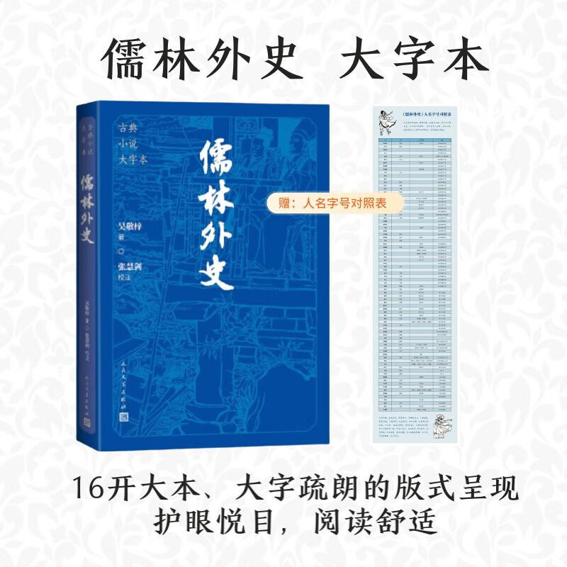 儒林外史 大字本 附赠《儒林外史人名字号对照表》 古典小说大字本丛书 人民文学出版社 小说