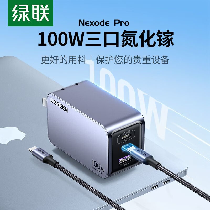 UGREEN绿联100W充电器闪充Pro氮化镓多口PD快充插头GaN适用iPhone15Promax苹 100W充电器 含100W线 1.5米