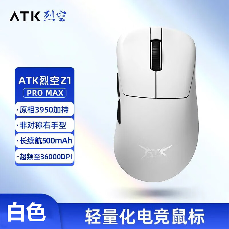 艾泰克;ATK 烈空  无孔超轻量化无线鼠标人体工学中大手电竞鼠标黑神话 Z1 Pro Max 白色-标配8k接收器