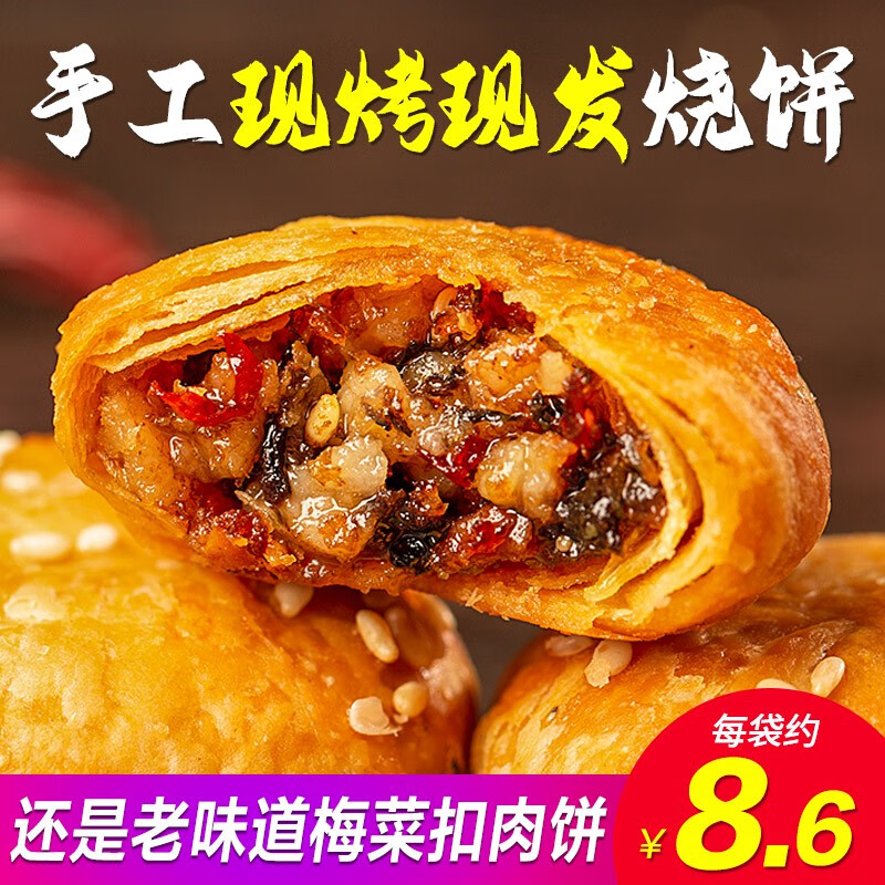 咔芙滋（KAFUZI）梅干菜燒餅金華酥餅零食梅干菜餅干特產(chǎn)扣肉餅干非黃山燒餅 原味4袋約48個