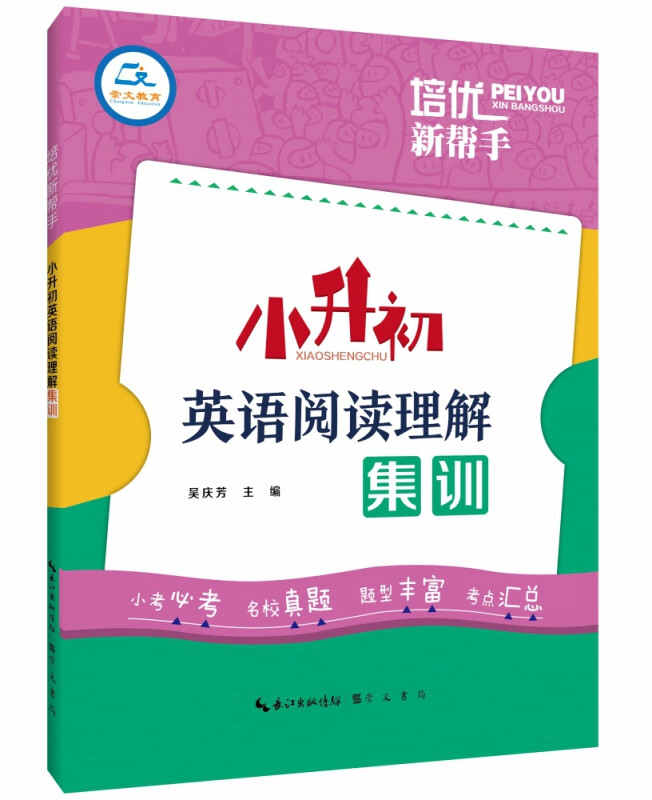 培优新帮手·小升初英语阅读理解集训