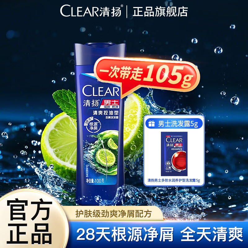 清扬男士去屑洗发水100g瓶装清爽控油洗发露旅行瓶装 【试用装】清爽控油100g+5g袋