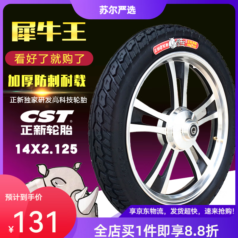 正新輪胎正新電動(dòng)車(chē)輪胎14/16*2.125/2.5/3.0加厚防刺外胎 14*2.125犀牛外胎1條