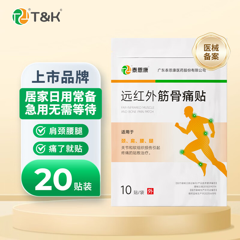 泰恩康远红外筋骨痛贴颈肩腰腿关节疼痛软组织损伤 20贴2袋装