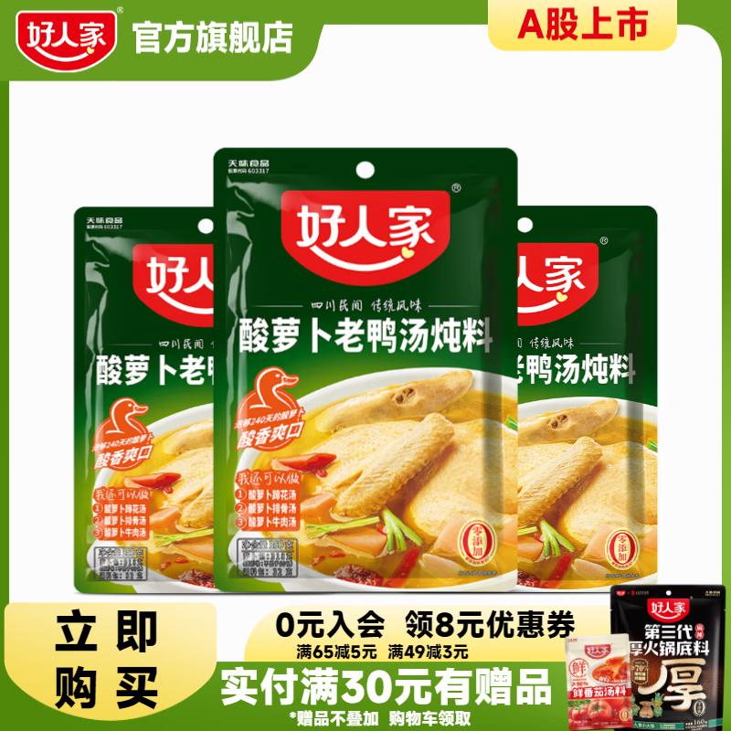 好人家四川老鹵汁調(diào)料酸蘿卜老鴨湯川菜正宗鹵料汁包 酸蘿卜老鴨湯350g*3