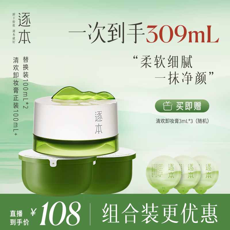 逐本清欢植萃柔感净颜卸妆膏正装*1+替换装*2【达人专享】礼物