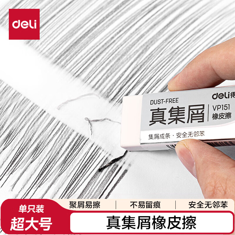 得力（deli）(deli)真集屑橡皮 学生美术绘图素描考试橡皮擦 中高考文具学生文具 大号单块装