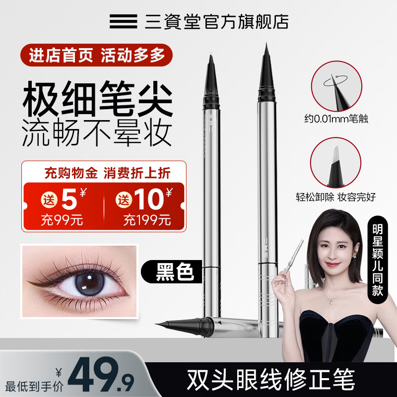 三资堂双头极细黑色棕色眼线液笔持久不晕染防水汗新手自然眼妆定性持妆 黑色一支装