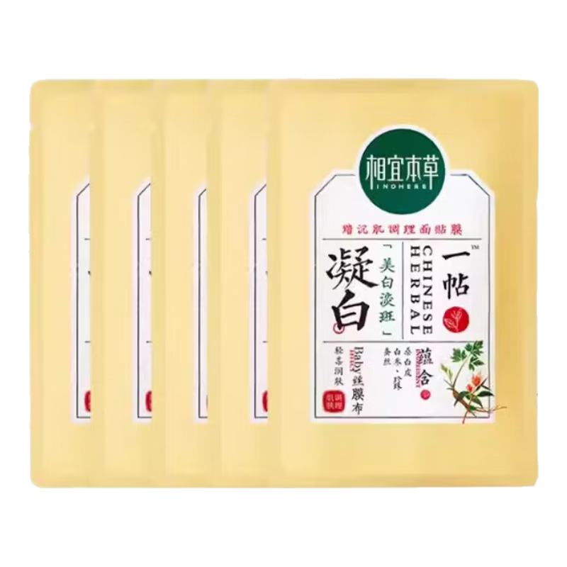 相宜本草凝白調(diào)理面貼膜補(bǔ)水保濕煥亮美白呵護(hù)肌膚改善暗沉調(diào)理面膜護(hù)膚品 一帖凝白面膜5片散裝【嘗鮮款】
