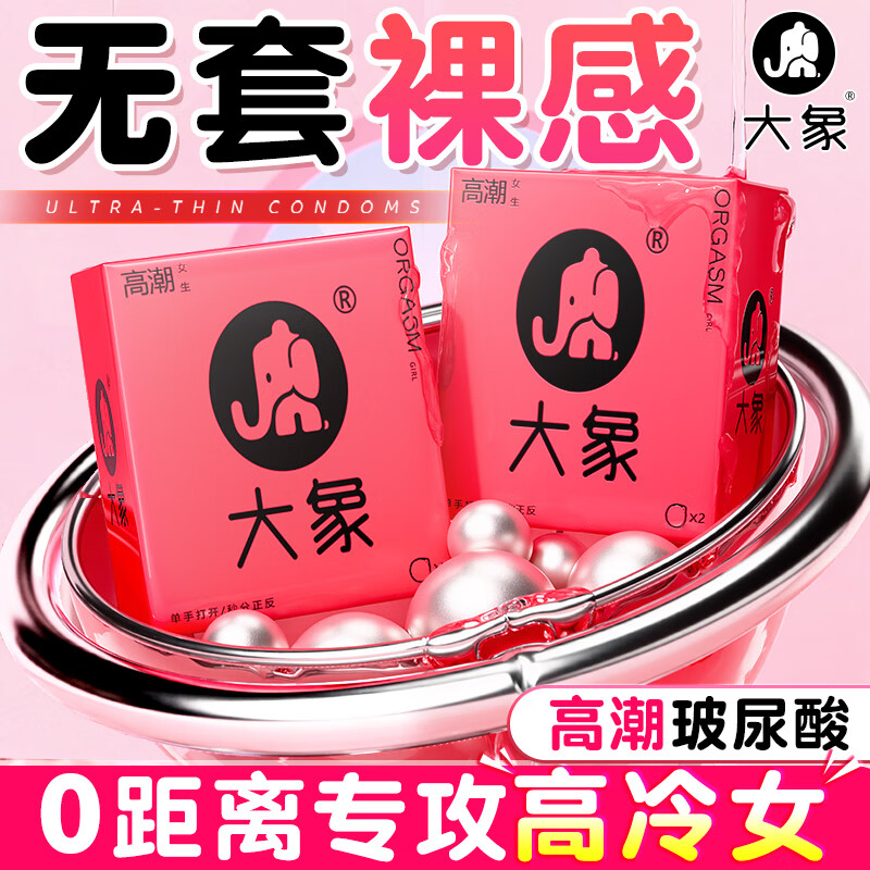 大象 003超薄避孕套 玻尿酸大颗粒安全套 男用套套情趣成人计生用品 【爆款热卖60只】高潮4+八种情趣32+超薄24