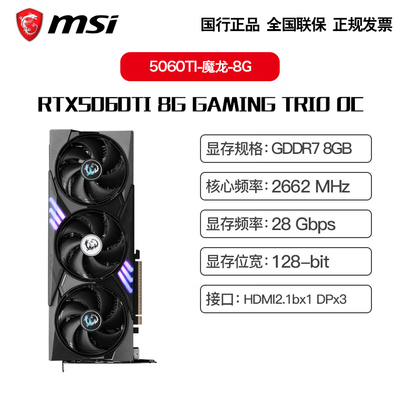 微星RTX5060TI显卡 8G/16G显存 电竞游戏台式电脑独立显卡 魔龙RTX5060 Ti 8G TRIO OC