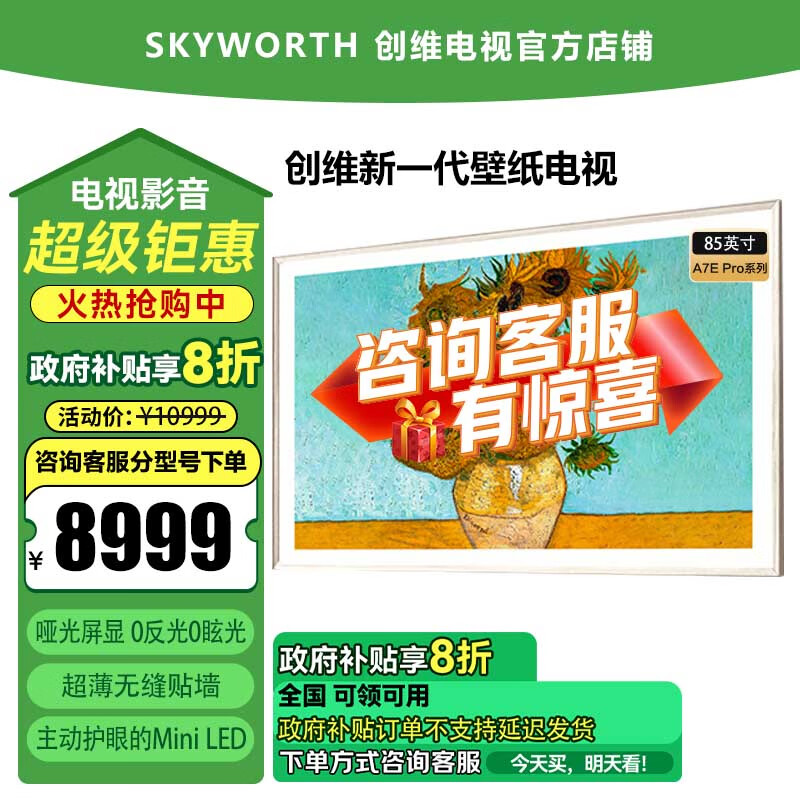 创维创维壁纸电视85A7E Pro 85英寸超薄壁画mini led 抗光类纸屏 艺术电视 无缝贴墙 288Hz高刷 嵌入式
