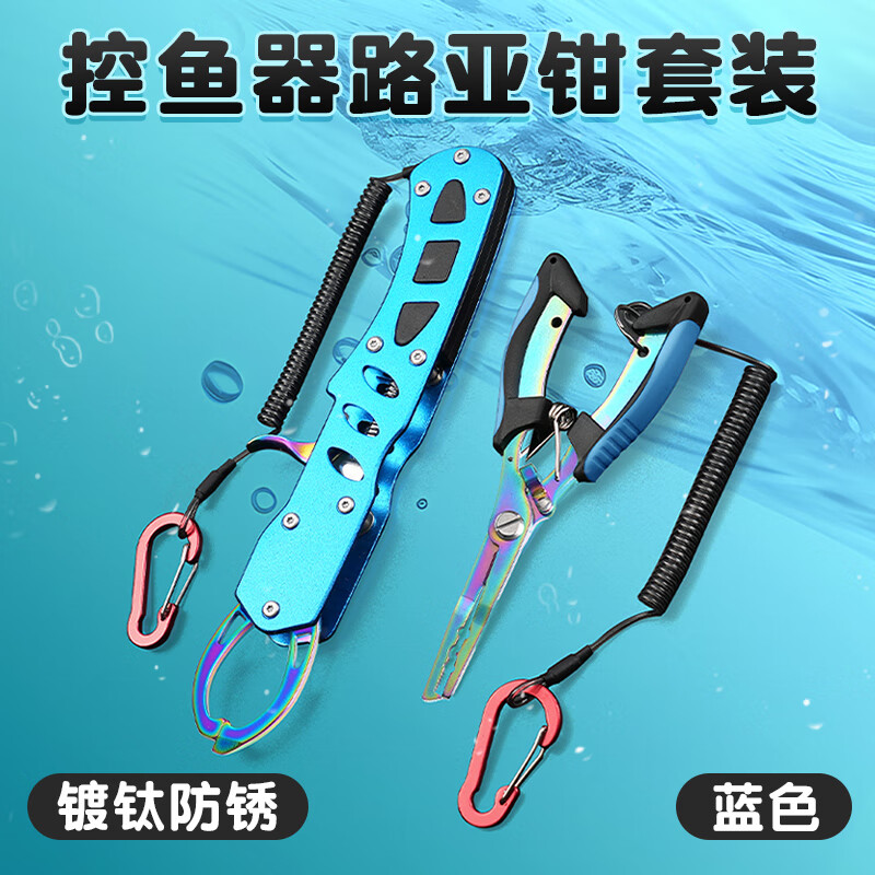 億智谷（Ewitgo）路亞控魚器多功能專用路亞鉗防銹控魚鉗大物套裝剪魚線釣魚鉗子 （藍色）彩鈦控魚器路亞鉗套裝