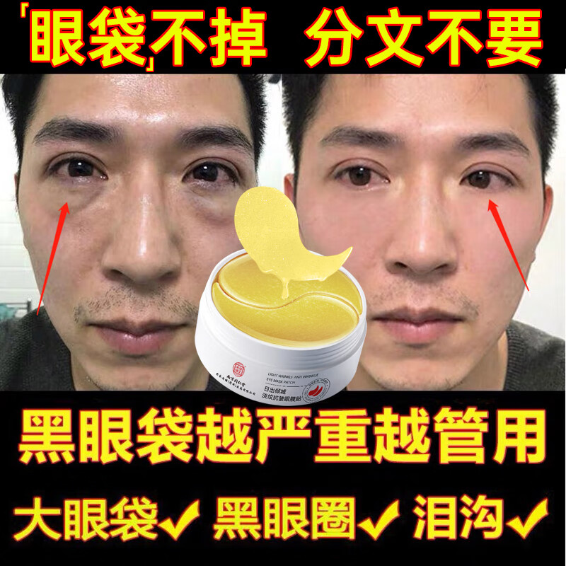 南京同仁堂男士去眼袋京东自营眼膜眼袋熬夜黑眼圈提拉紧致淡化细纹60贴
