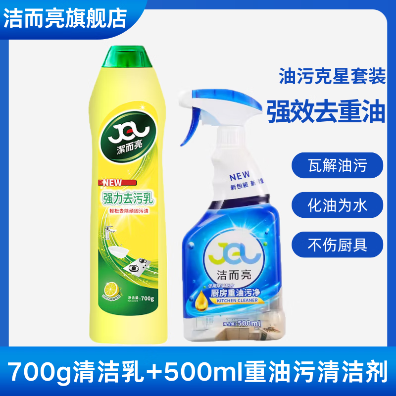 洁而亮厨房重油去污清洁剂 油烟机免拆洗重油污强力型喷雾油污克星500ml 【重油渍克星】组合二