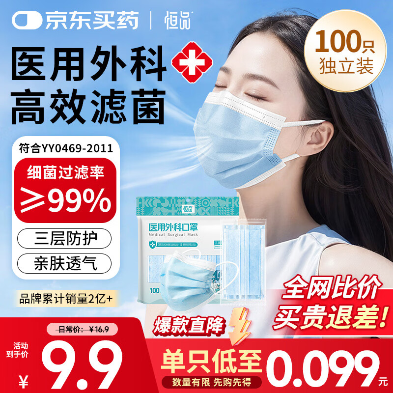 恒品医用外科口罩一次性独立包装三层成人高颜值防尘花粉透气夏季防晒 【店铺爆款】蓝色100只/袋
