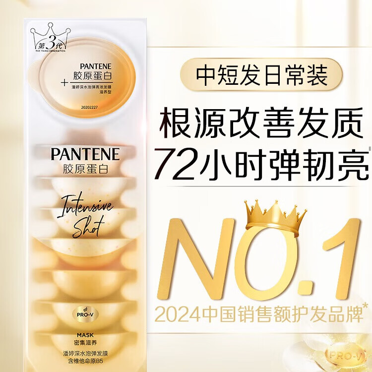 潘婷胶原蛋白弹韧亮发膜12ml*8京东自营柔顺养发护理