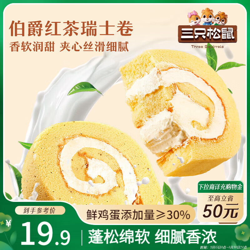 三只松鼠瑞士卷280g 伯爵红茶味夹心蛋糕早餐面包休闲零食下午茶代餐点心