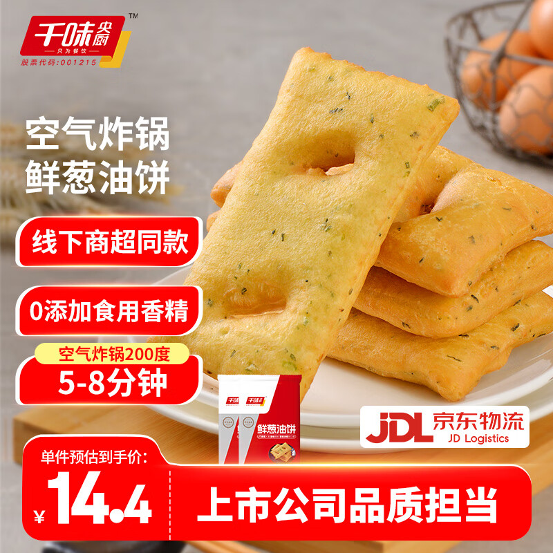 千味央厨鲜葱油饼480g/袋约8个装早餐速冻半成品油饼空气炸锅面点小吃年货 鲜葱油饼480g*2袋 约16个