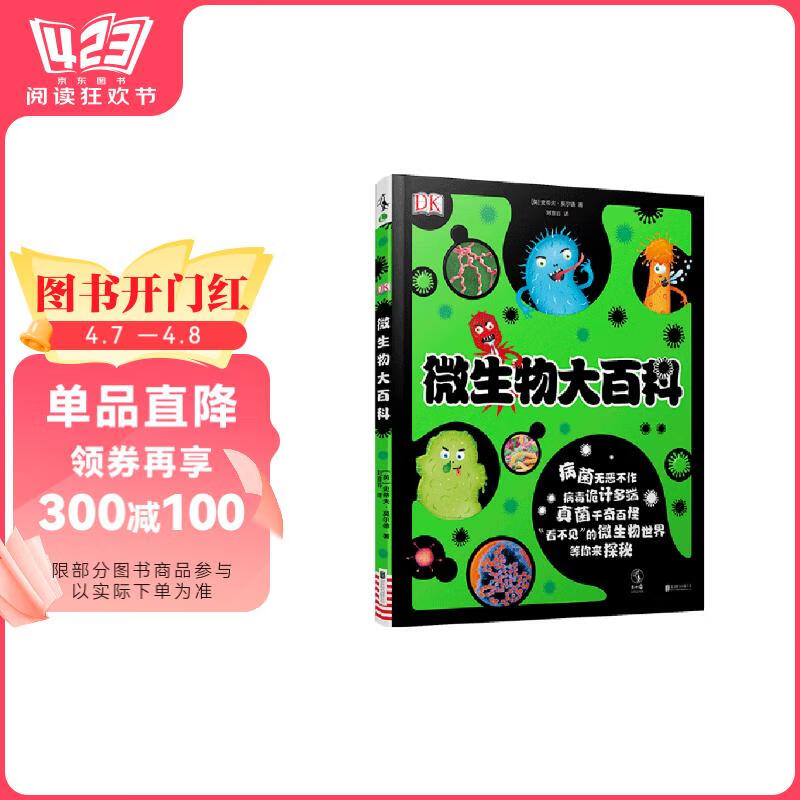 DK微生物大百科寒假阅读寒假课外书课外寒假自主阅读假期读物省钱卡