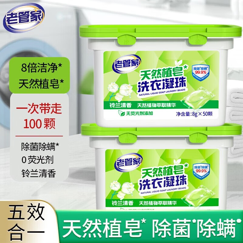 老管家天然植皂洗衣凝珠除菌除螨洗衣球深层洁净 50颗*2盒 【到手整整100颗】