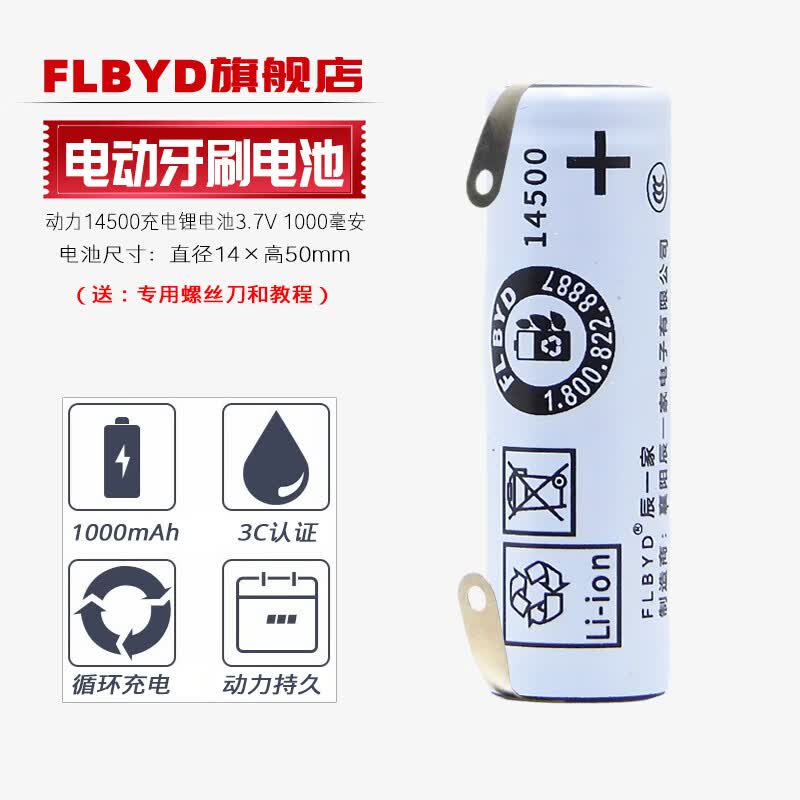 FLBYD适用原装博朗 欧乐B电动牙刷P7500 P8000 P9000充电电池 14500锂电池1000mAh 3.6V 1节1000mAh充锂电池（3C认证款）