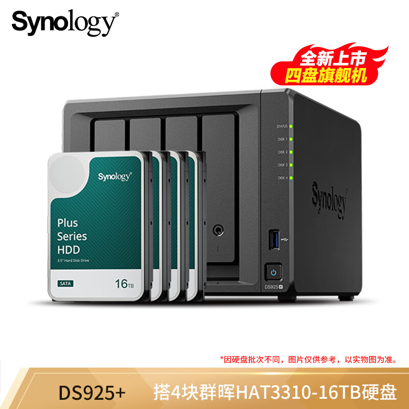 群晖（Synology）DS925+ 四核心 四盘位 NAS网络存储服务器 私有云 文件服务器 数据备份  64TB版（含4块群晖原厂16TB硬盘）