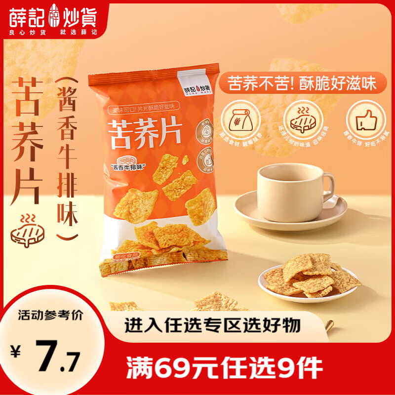 薛记炒货小米煎饼古法锅巴鹿角脆五谷穗片苦荞片袋装网红休闲零食 50g苦荞片（酱香牛排味）