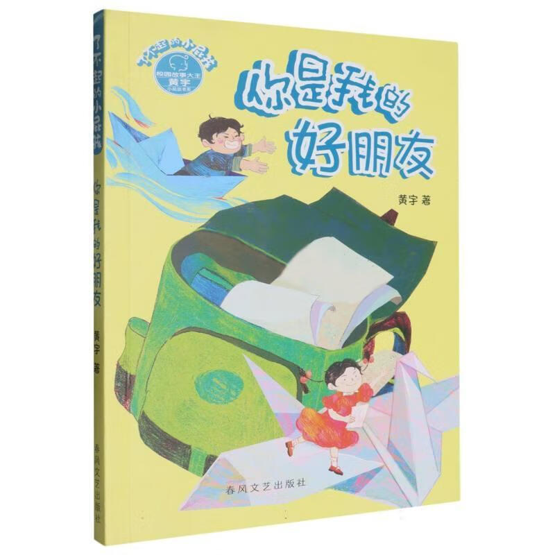 了不起的小屁孩-你是我的好朋友黄宇春风文艺出版社有限责任公司9787531367727 文学书籍