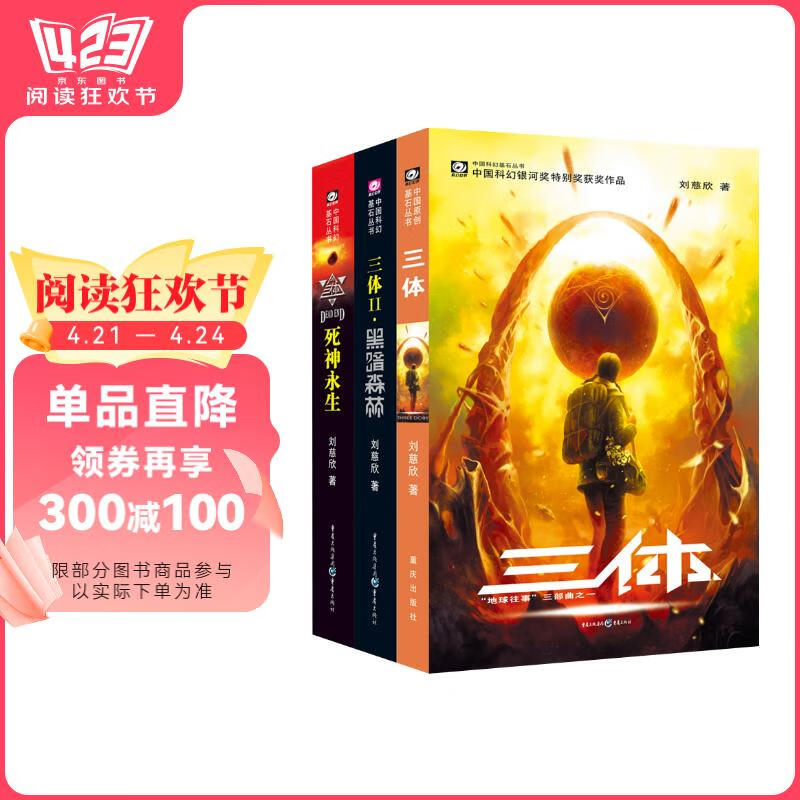 中国科幻基石丛书：三体全集（套装1-3全册）  经典版销售百万册  书香节 阅读狂欢节