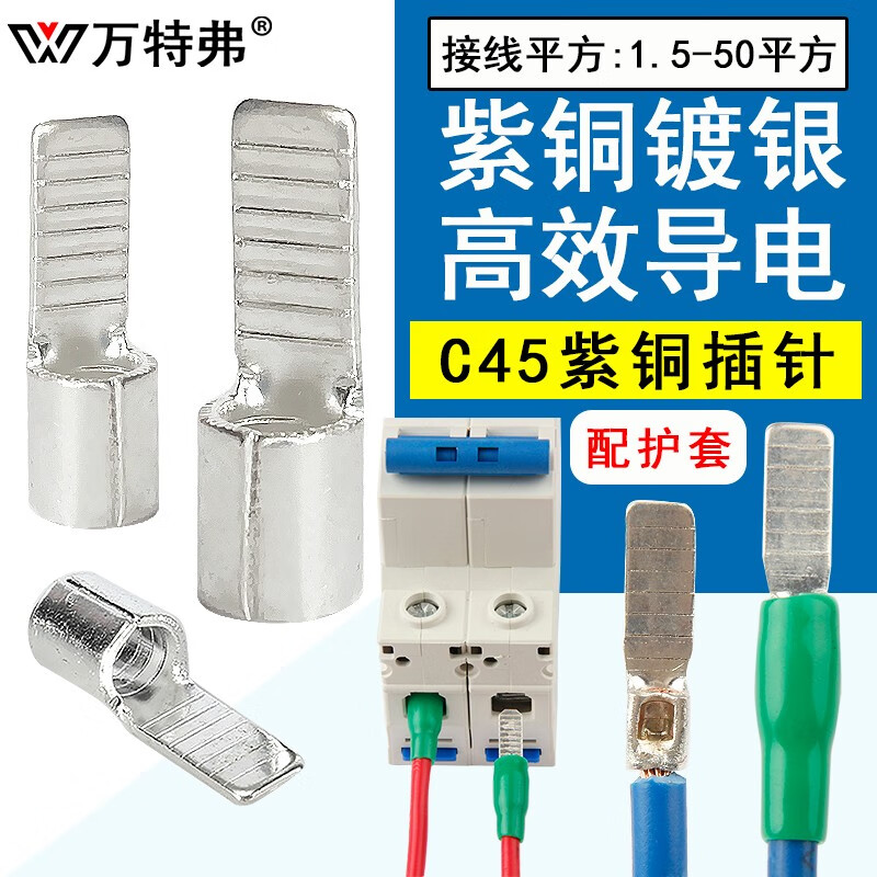 万特弗 c45插针紫铜焊接铜鼻子 c45-4插片