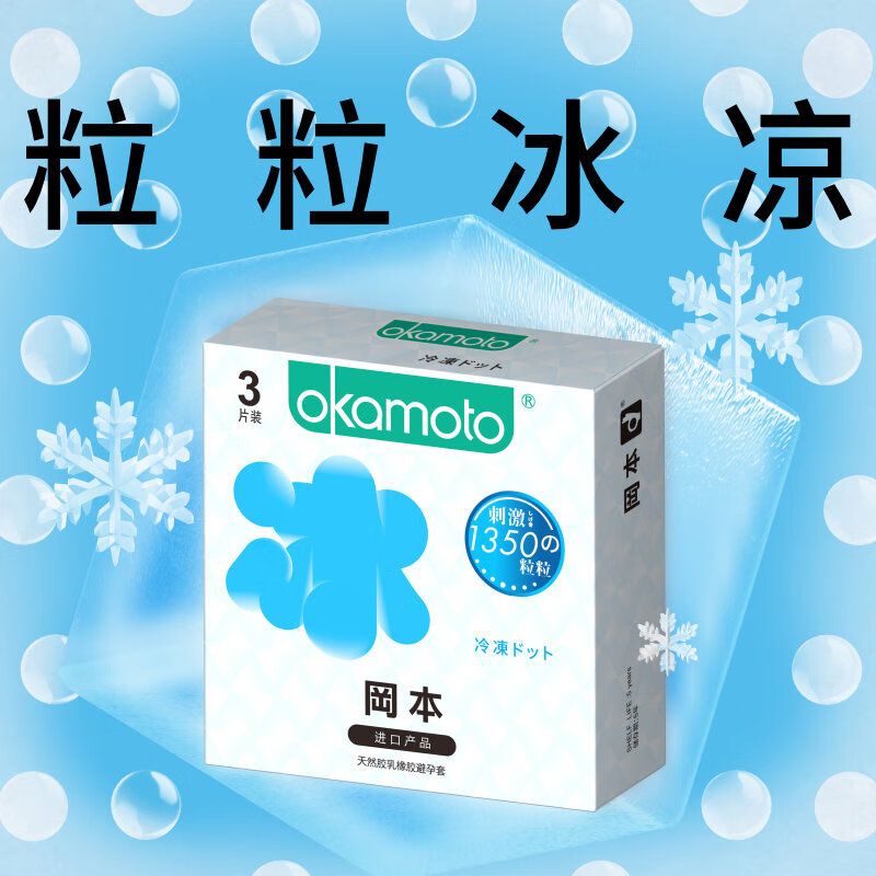 冈本（OKAMOTO）情趣避孕套 冰粒粒3片 男用冰爽颗粒女性秒喷安全套成人计生用品