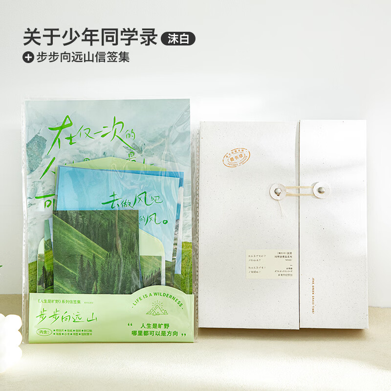 青禾纪关于少年同学录中学创意个性网红留言册原创文艺清新小学生同学录毕业纪念册初中高中大号ins 沫白+步步向远山信签集