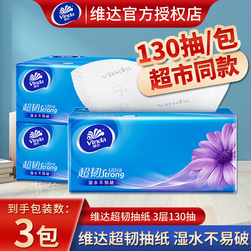 维达超韧抽纸 3层130抽24包家用整箱餐巾纸卫生纸巾 母婴可用面巾纸 3层 130抽*3包