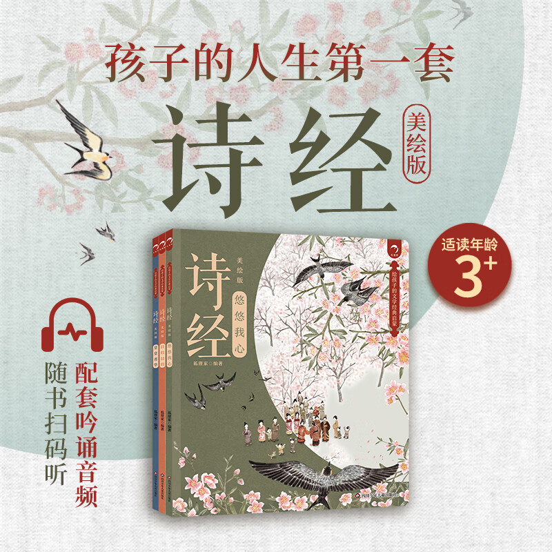 给孩子的文学经典启蒙·诗经(美绘版)(3册)【随书附赠音频】狐狸家新书3-6-9岁中国传统文化科普百科儿童图书历史知识绘本图画书