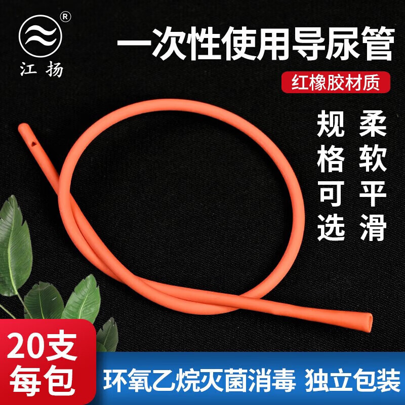 江扬医用一次性使用红橡胶导尿管橡胶单腔引流尿袋管医用男女导尿 F8(20支)