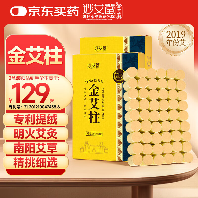 妙艾堂 金艾柱108粒2盒裝 五年陳金艾絨艾柱純艾草艾灸條柱陳艾手工艾柱