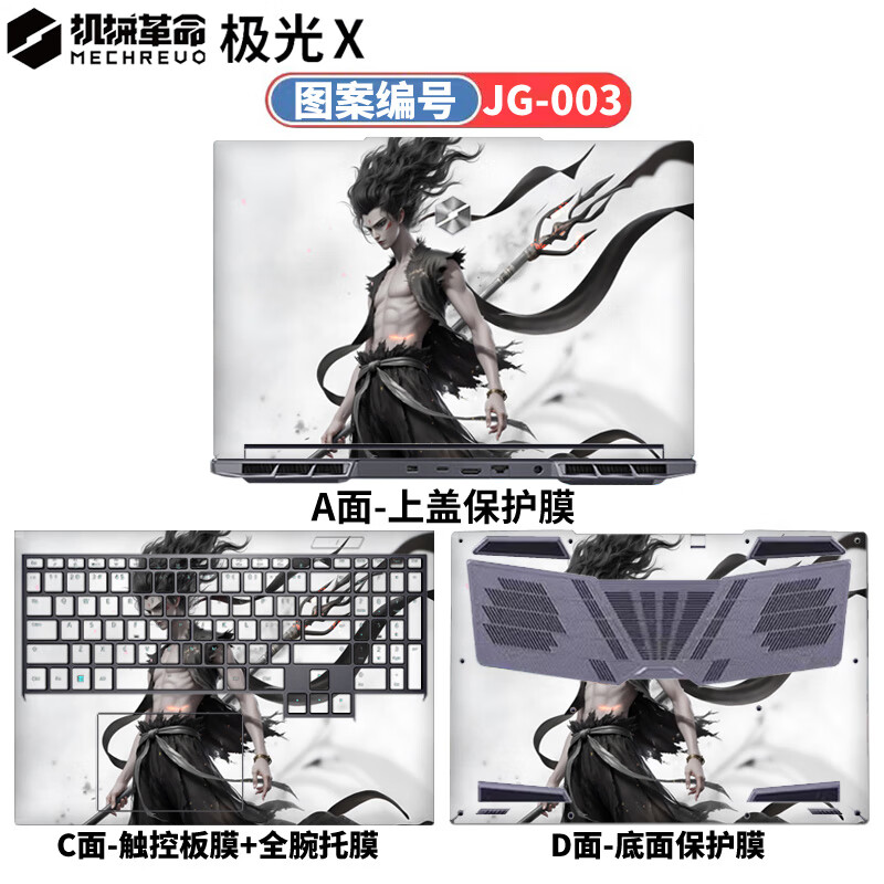 侣悟 机械革命极光X 2024款电脑贴纸16英寸笔记本贴膜 酷睿i7 HX电竞游戏本全套机身外壳保护膜 图案编号：JG-003 A面（可任意一面）