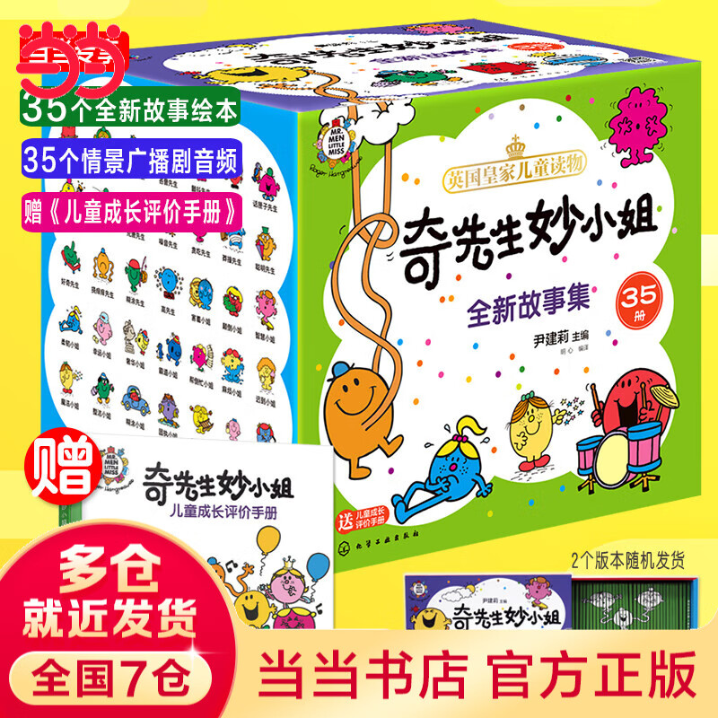 当当奇先生妙小姐95册35册套装全新故事译本赠音频儿童绘本1-3-6-9岁儿童绘本幼儿园贴纸书正版图书漫画书儿童情商培养绘本好性格好习惯 全新故事绘本（35册书箱礼盒装）