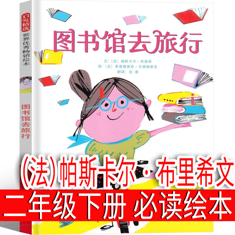 北京启发世纪图书有限责任公司图书馆去旅行 绘本 帕斯卡尔·布里希 文 二年级课外书正版老师阅读书籍小学生必读儿童读物图画书少儿图书6- 图书馆去旅行(法)帕斯卡尔·布里