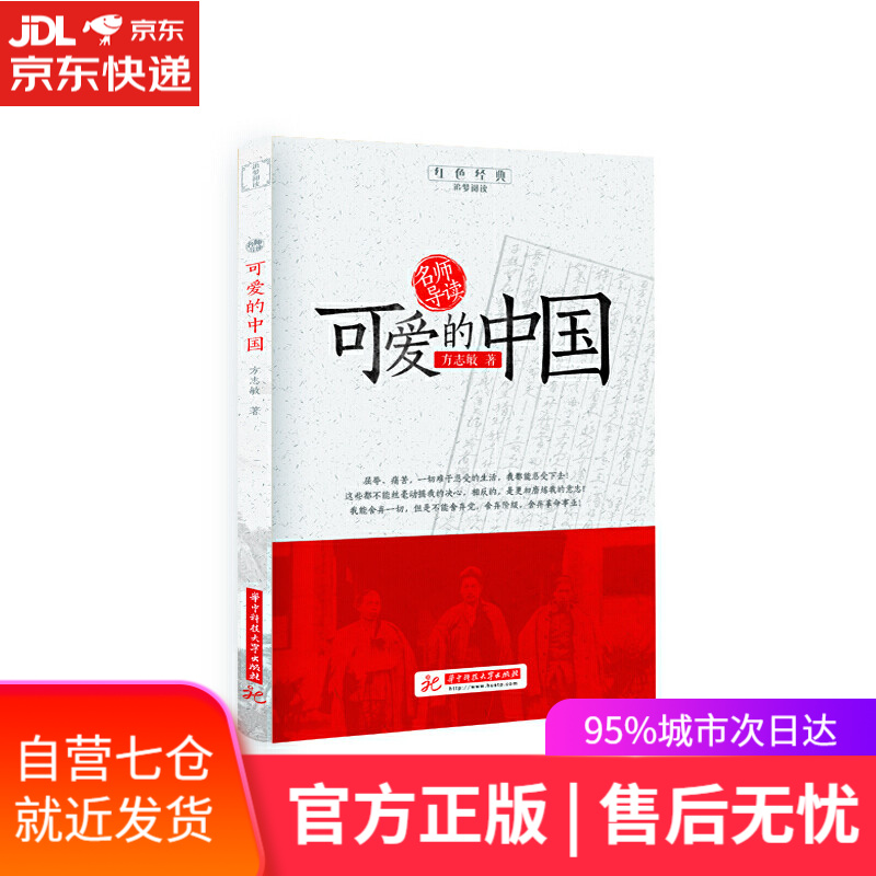 【新华书店】可爱的中国/红色经典追梦阅读
