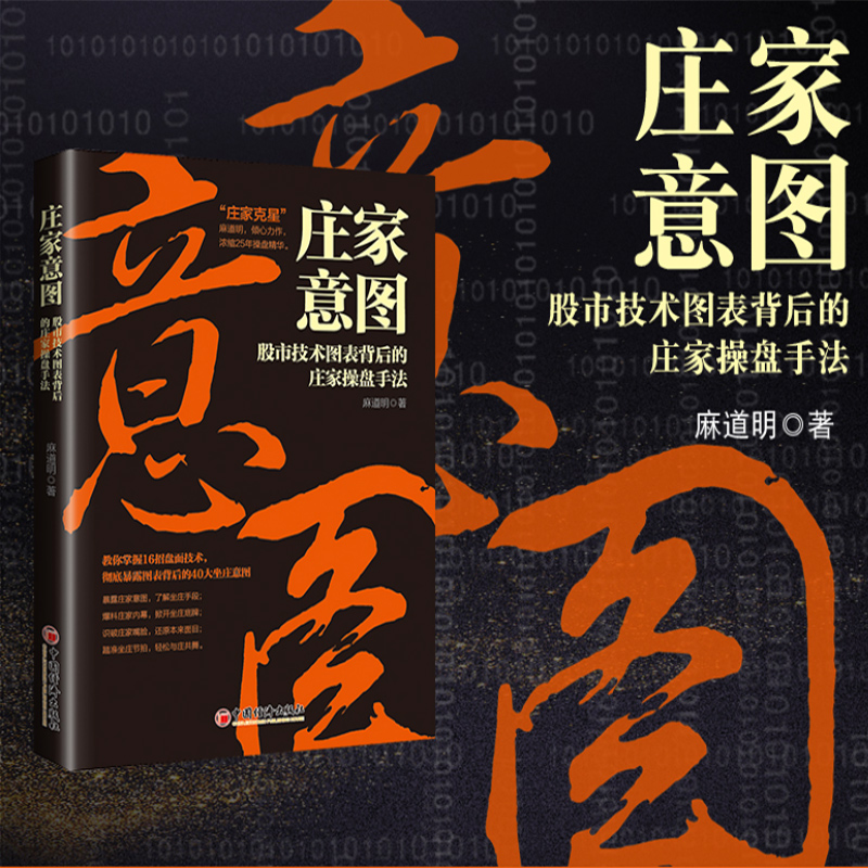 庄家意图：股市技术图表背后的庄家操盘手法 麻道明著 庄家克星破解股市陷 股票庄家技术图表操盘书籍