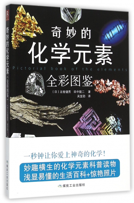 奇妙的化学元素(全彩图鉴)