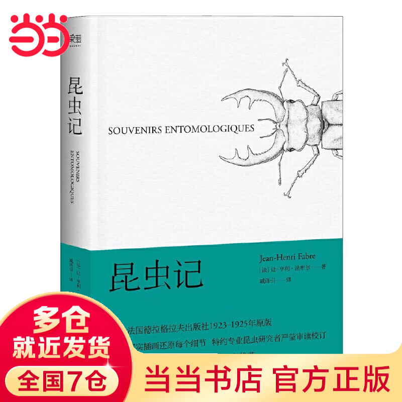 昆虫记（果壳网”Ent、《博物杂志》张辰亮推荐插图版，博物学入门经典读物，配原创插图）