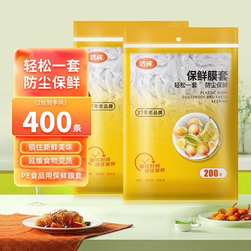 洁成一次性保鲜膜套食品级碗罩防尘保鲜耐冷耐热 2包共400条