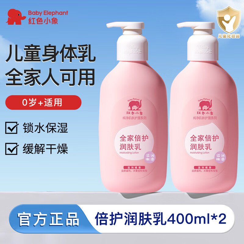 红色小象全家倍护润肤乳 儿童身体乳婴幼儿润肤乳滋润保湿防皴防干裂护肤 【两瓶装】儿童身体乳400ml