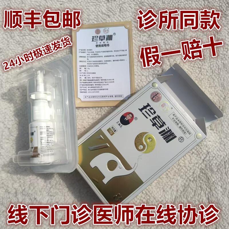 珍草渊珍草渊鼻腺康液体敷料冷敷凝胶喷雾过敏性小儿腺样体肥大王相东